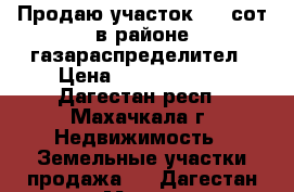 Продаю участок 2,5 сот.в районе газараспределител › Цена ­ 11 000 000 - Дагестан респ., Махачкала г. Недвижимость » Земельные участки продажа   . Дагестан респ.,Махачкала г.